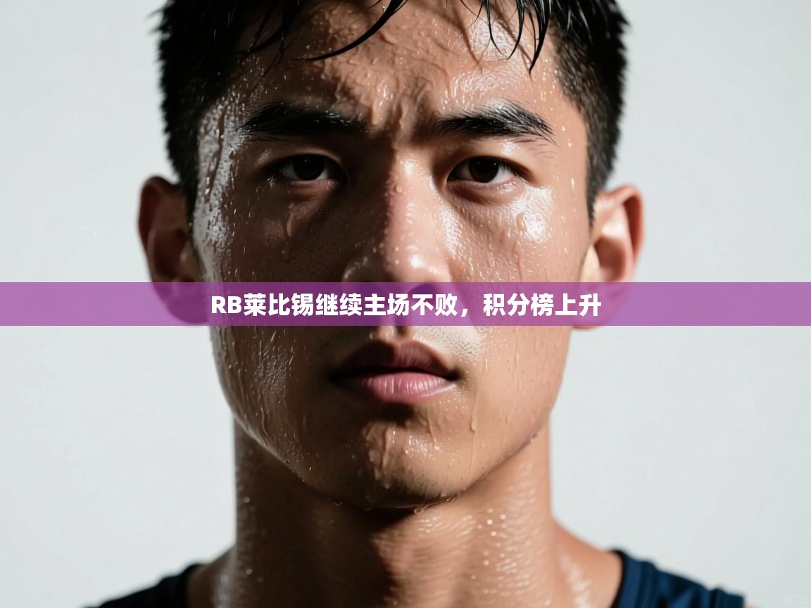 开云kaiyun体育app入口登录官网-RB莱比锡继续主场不败,积分榜上升  第2张