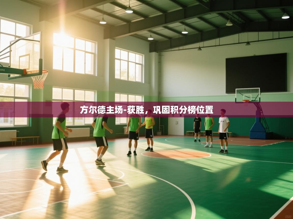 开云体育VIP权益说明-方尔德主场-获胜,巩固积分榜位置  第2张