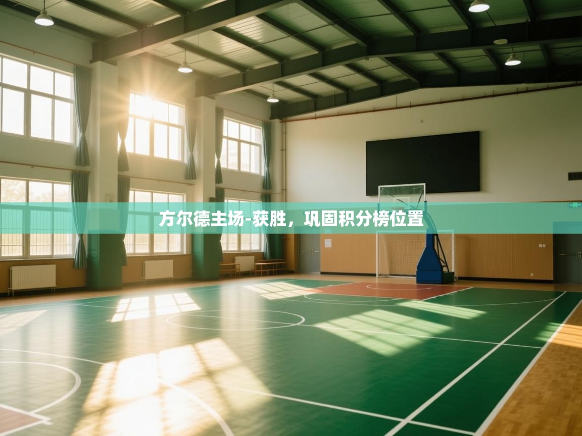 开云体育VIP权益说明-方尔德主场-获胜,巩固积分榜位置  第4张