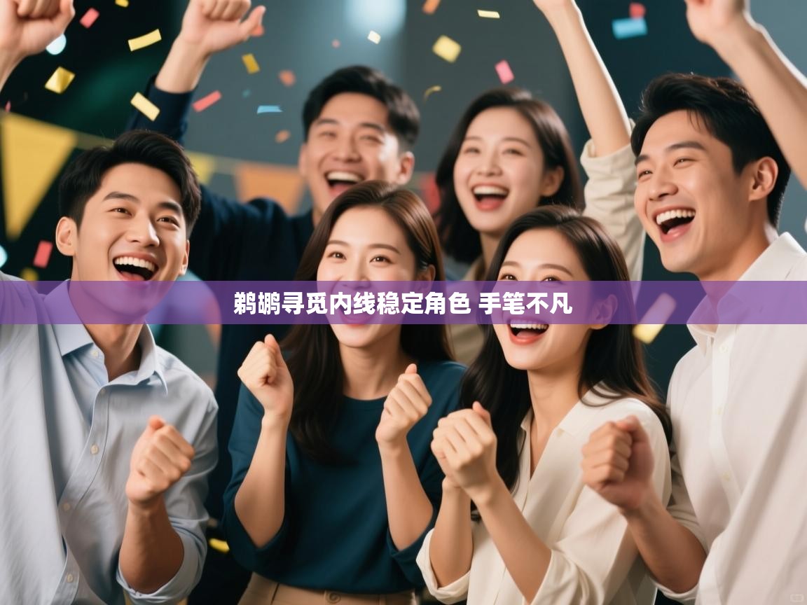 开云体育在线登录-鹈鹕寻觅内线稳定角色 手笔不凡  第4张
