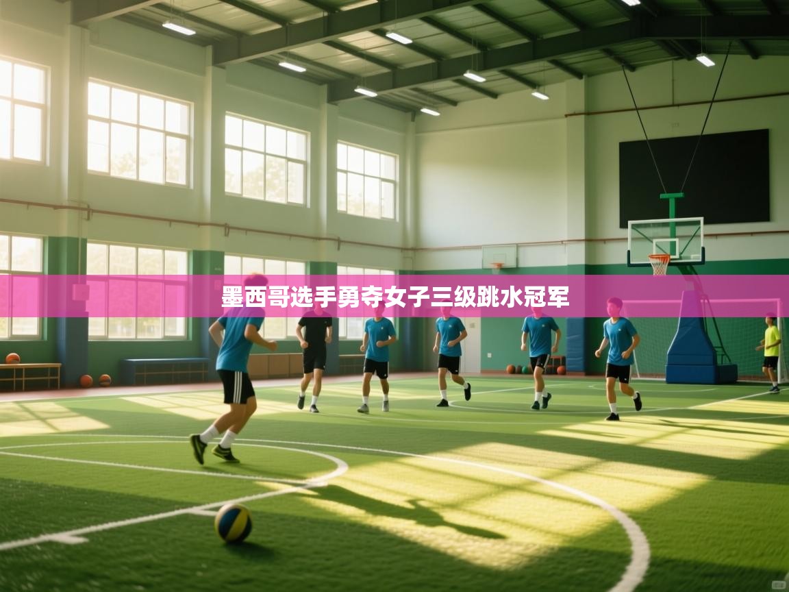 开云体育在线网址-墨西哥选手勇夺女子三级跳水冠军  第1张