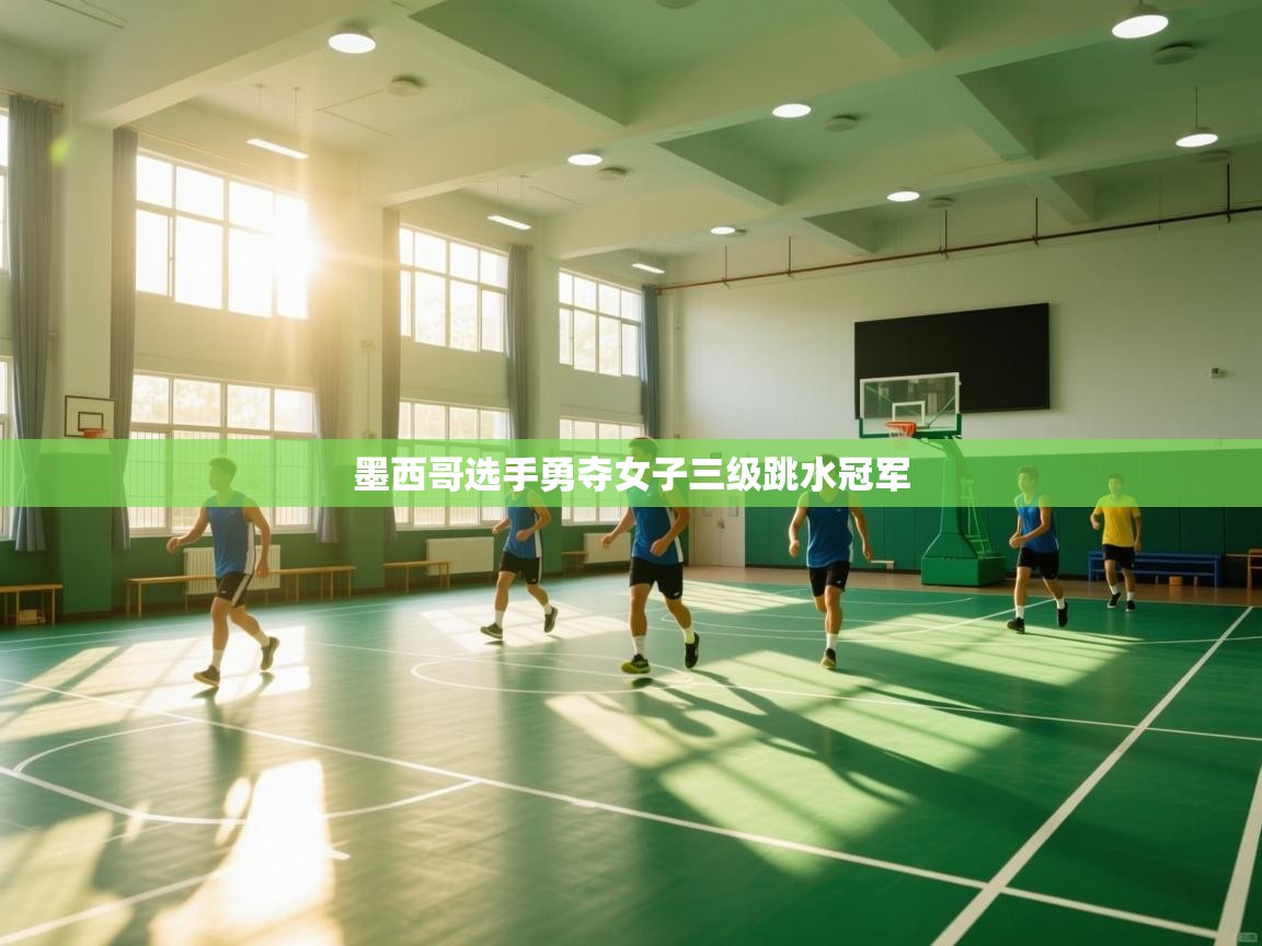 开云体育在线网址-墨西哥选手勇夺女子三级跳水冠军  第4张