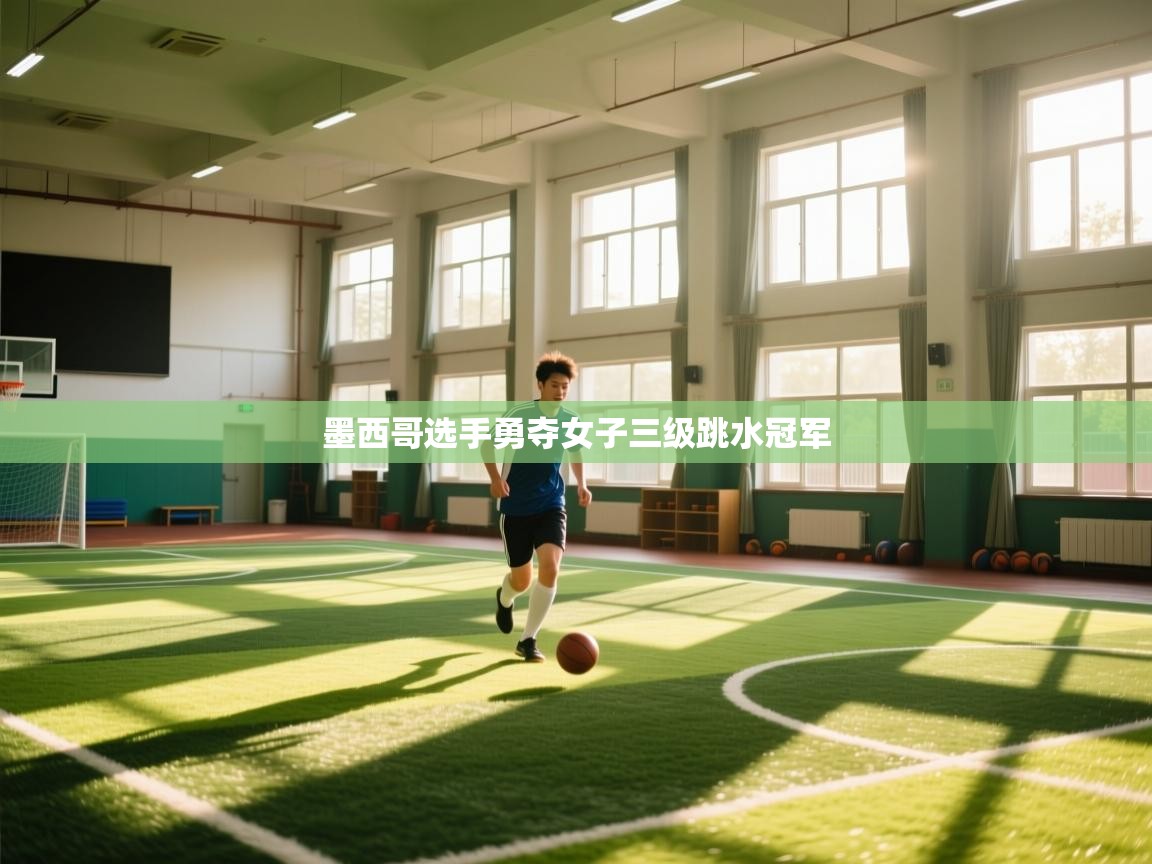开云体育在线网址-墨西哥选手勇夺女子三级跳水冠军  第3张