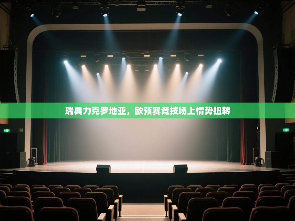 开云体育app网页版入口-瑞典力克罗地亚,欧预赛竞技场上情势扭转  第1张
