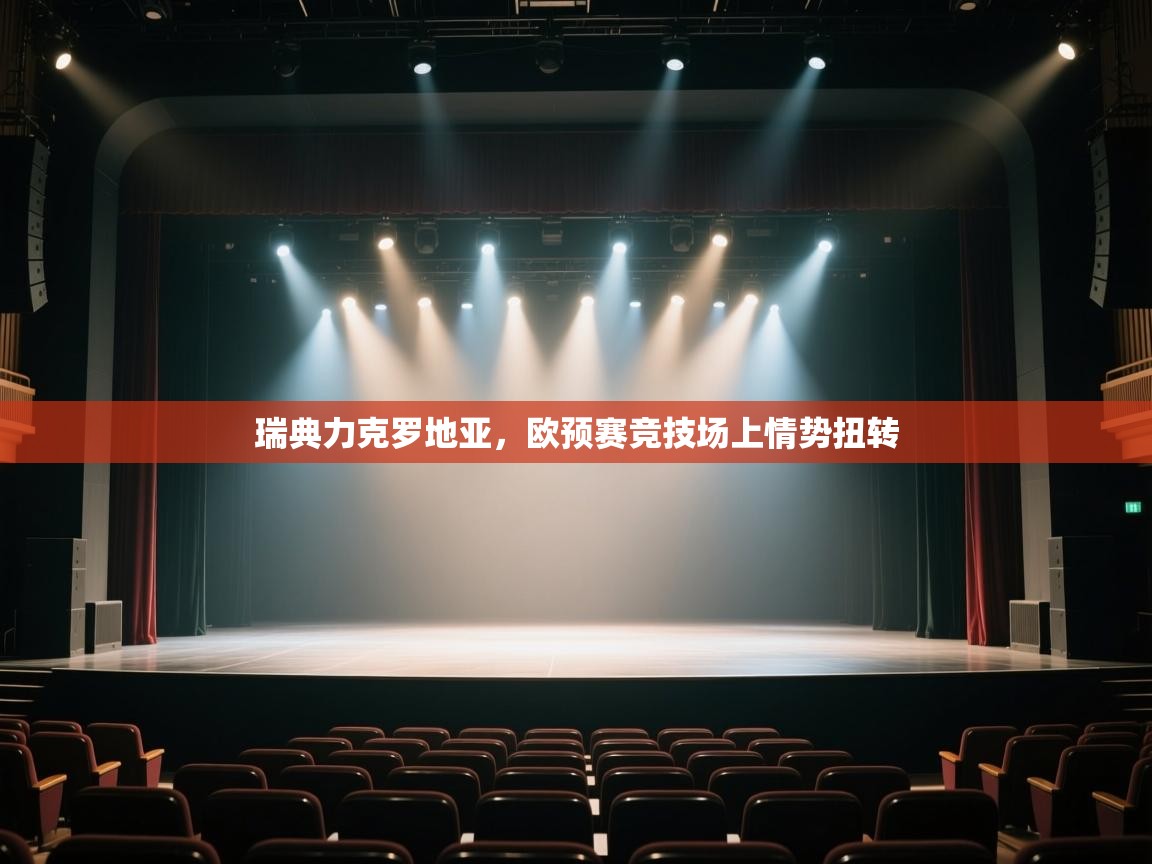 开云体育app网页版入口-瑞典力克罗地亚,欧预赛竞技场上情势扭转  第2张
