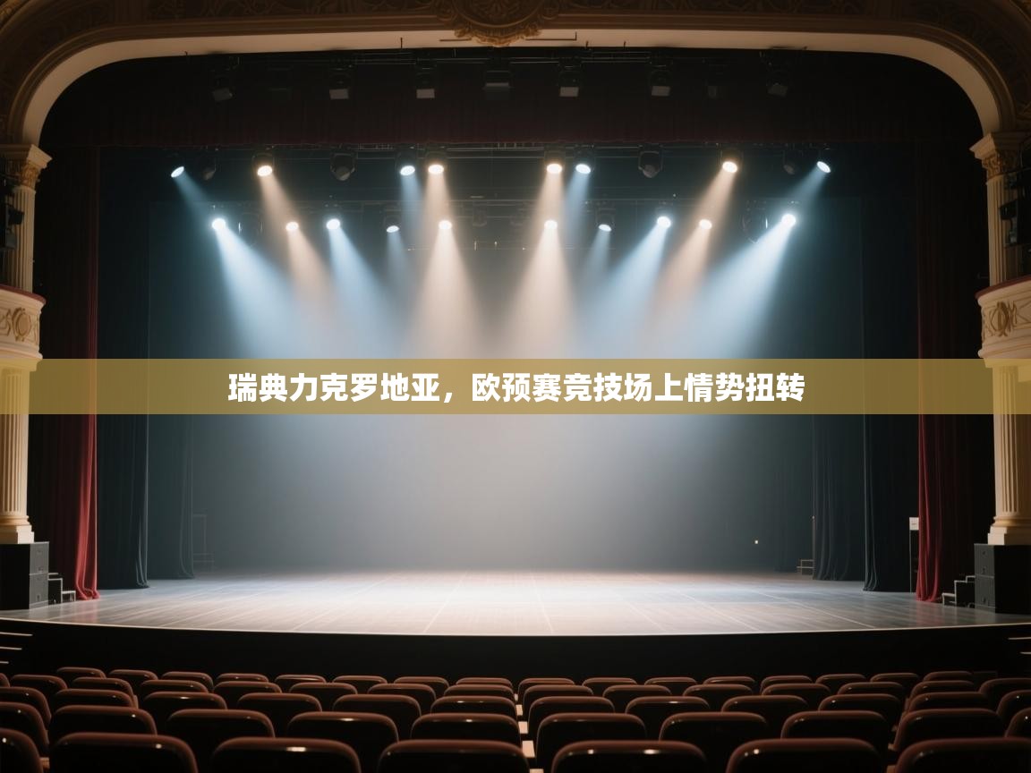 开云体育app网页版入口-瑞典力克罗地亚,欧预赛竞技场上情势扭转  第4张