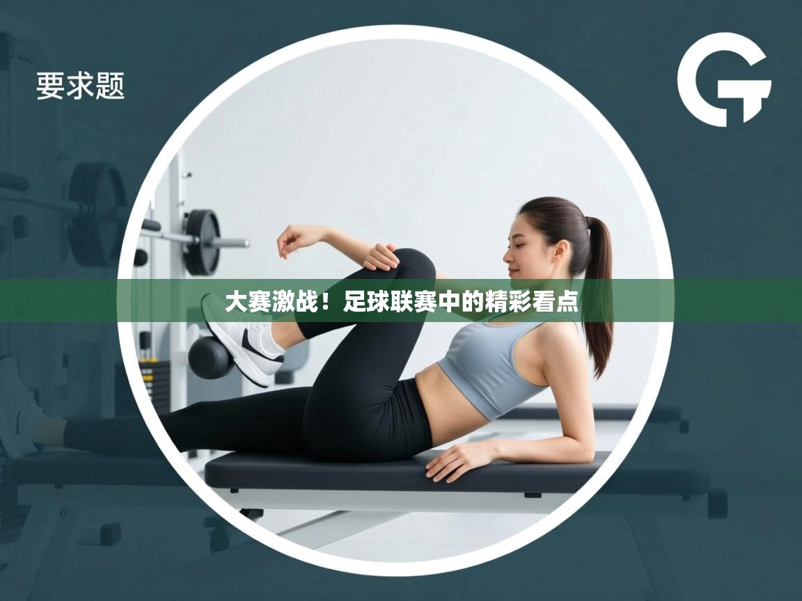 开云体育消息订阅关闭-大赛激战！足球联赛中的精彩看点  第3张