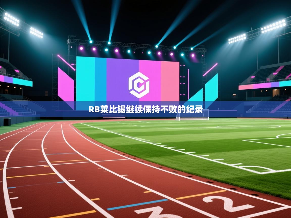 云开体育官方app下载-RB莱比锡继续保持不败的纪录  第1张