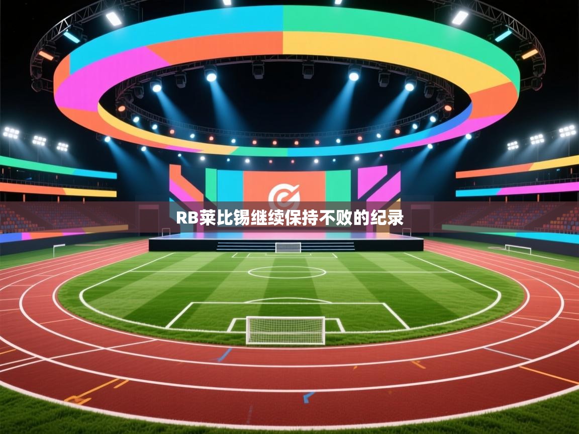 云开体育官方app下载-RB莱比锡继续保持不败的纪录  第2张