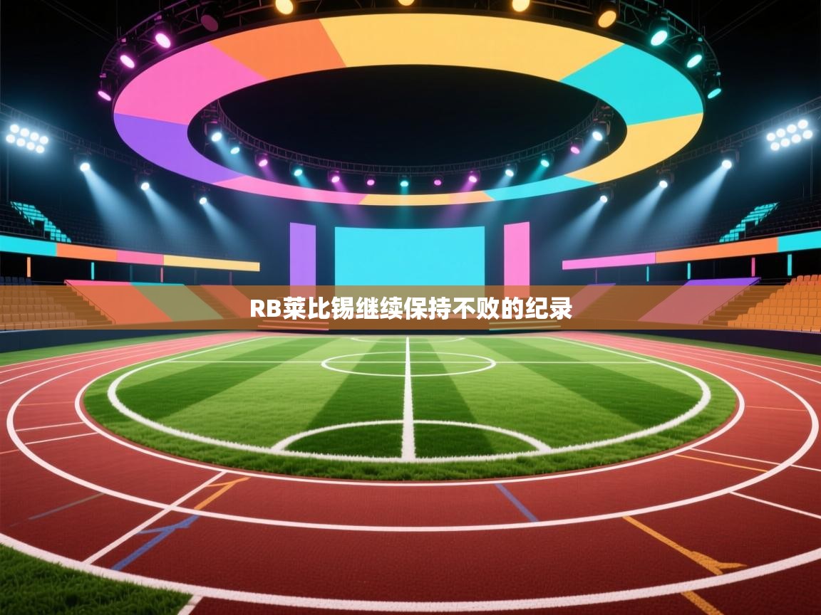 云开体育官方app下载-RB莱比锡继续保持不败的纪录  第3张