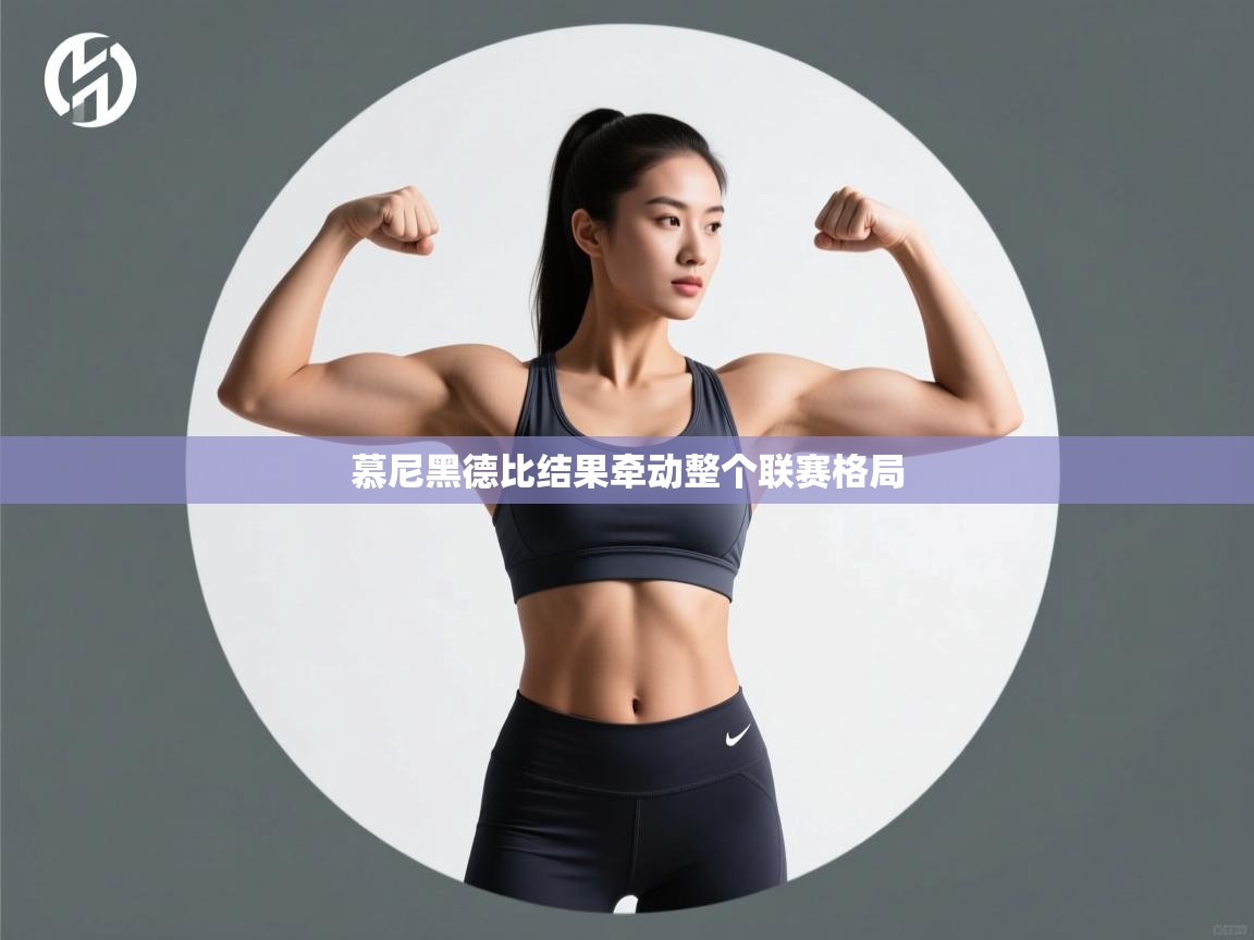 开云体育app投诉-慕尼黑德比结果牵动整个联赛格局  第1张