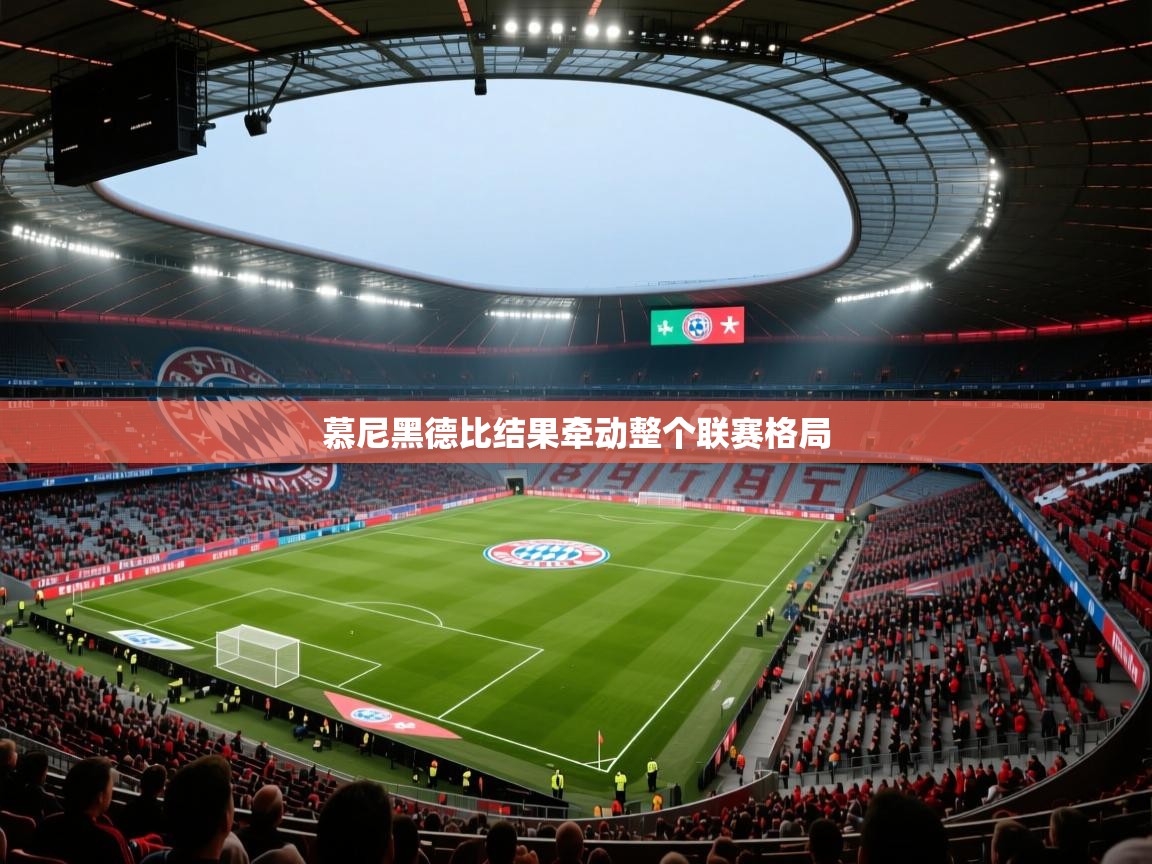 开云体育app投诉-慕尼黑德比结果牵动整个联赛格局  第3张