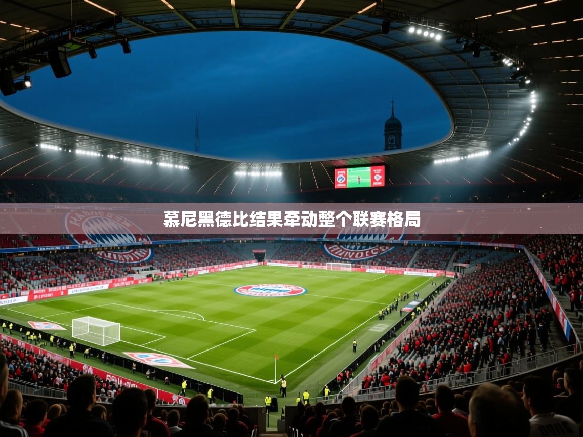 开云体育app投诉-慕尼黑德比结果牵动整个联赛格局  第4张