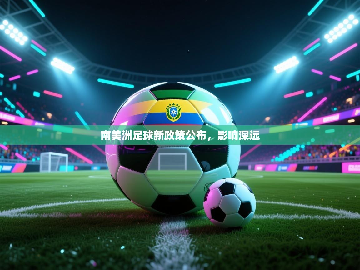 -南美洲足球新政策公布，影响深远  第1张