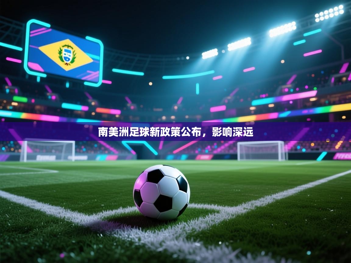 -南美洲足球新政策公布，影响深远  第3张