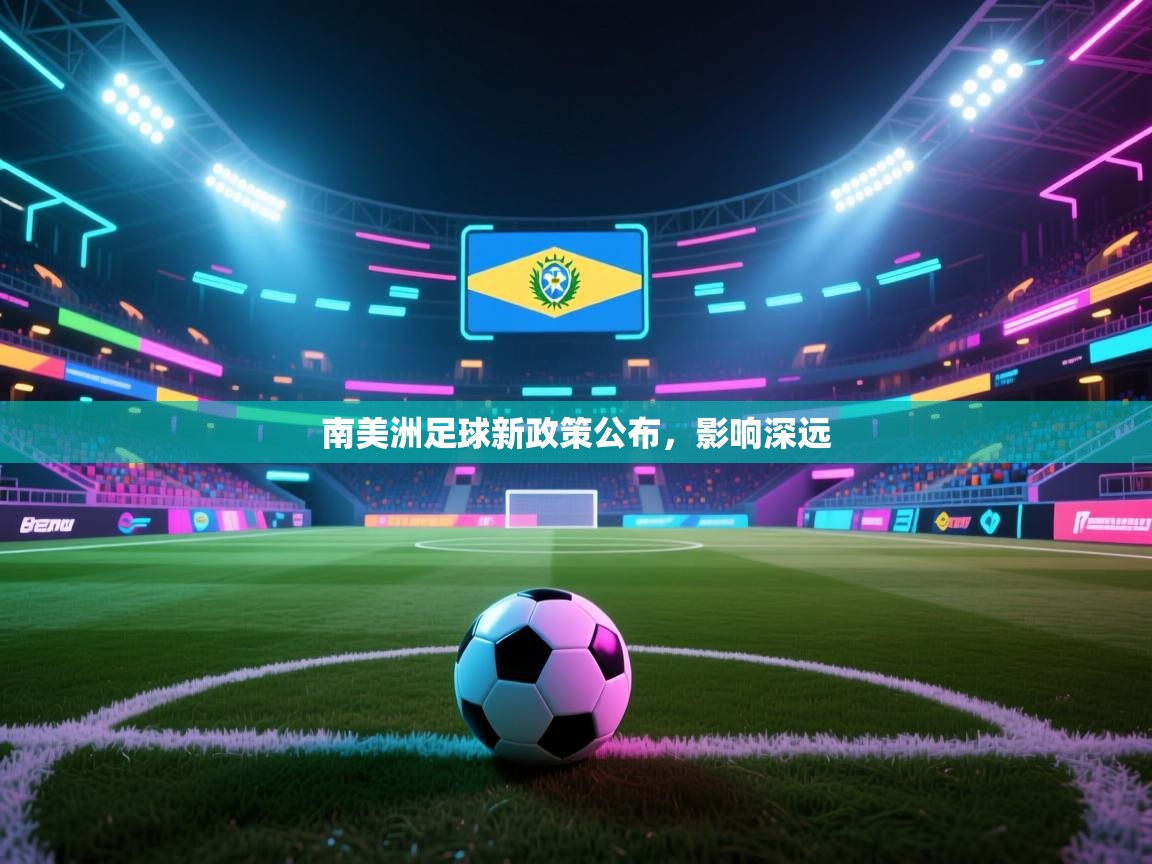 -南美洲足球新政策公布，影响深远  第4张