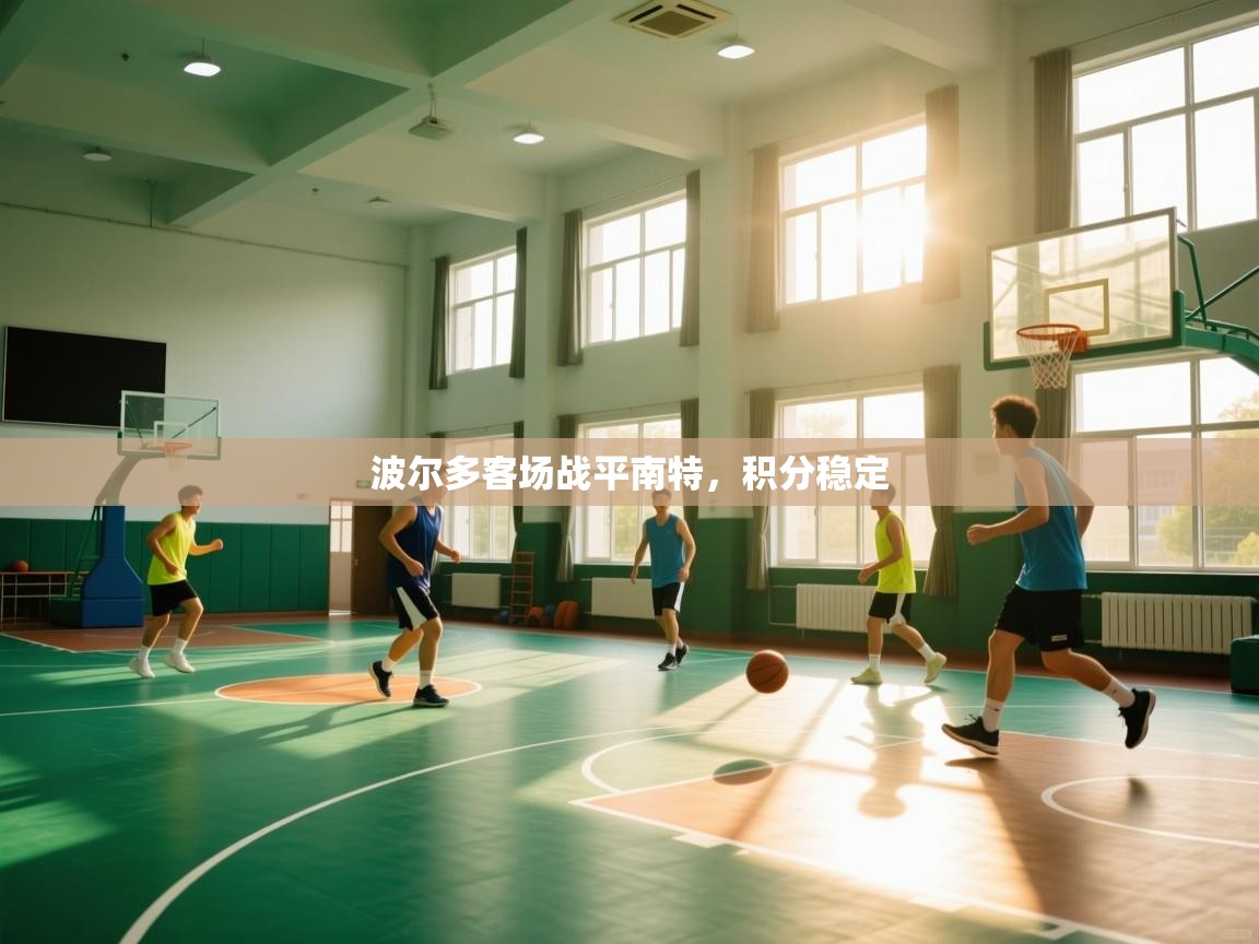 开云体育在线网址-波尔多客场战平南特，积分稳定  第2张