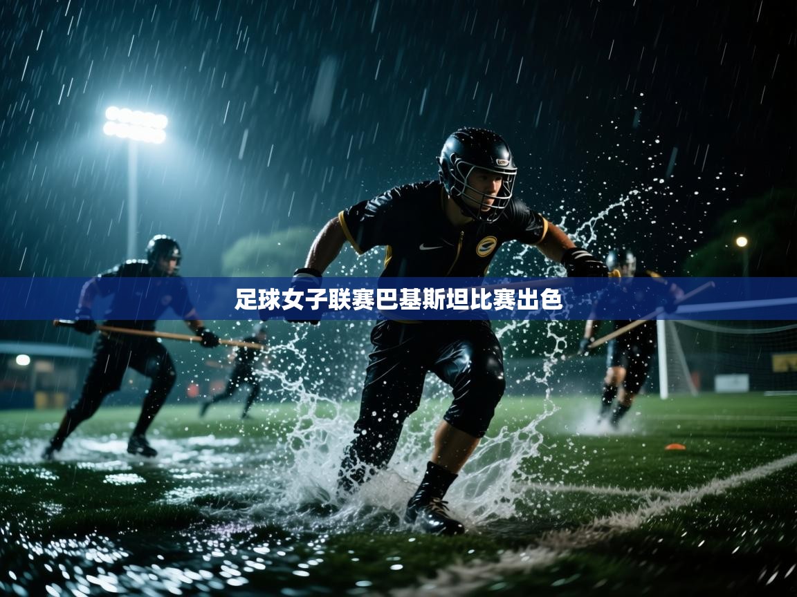 开云数据-足球女子联赛巴基斯坦比赛出色  第2张