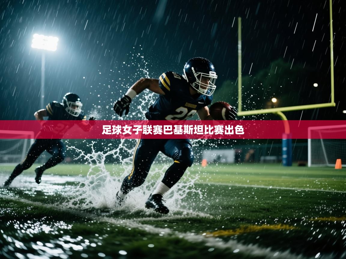 开云数据-足球女子联赛巴基斯坦比赛出色  第1张