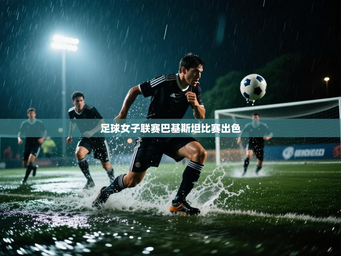 开云数据-足球女子联赛巴基斯坦比赛出色  第3张