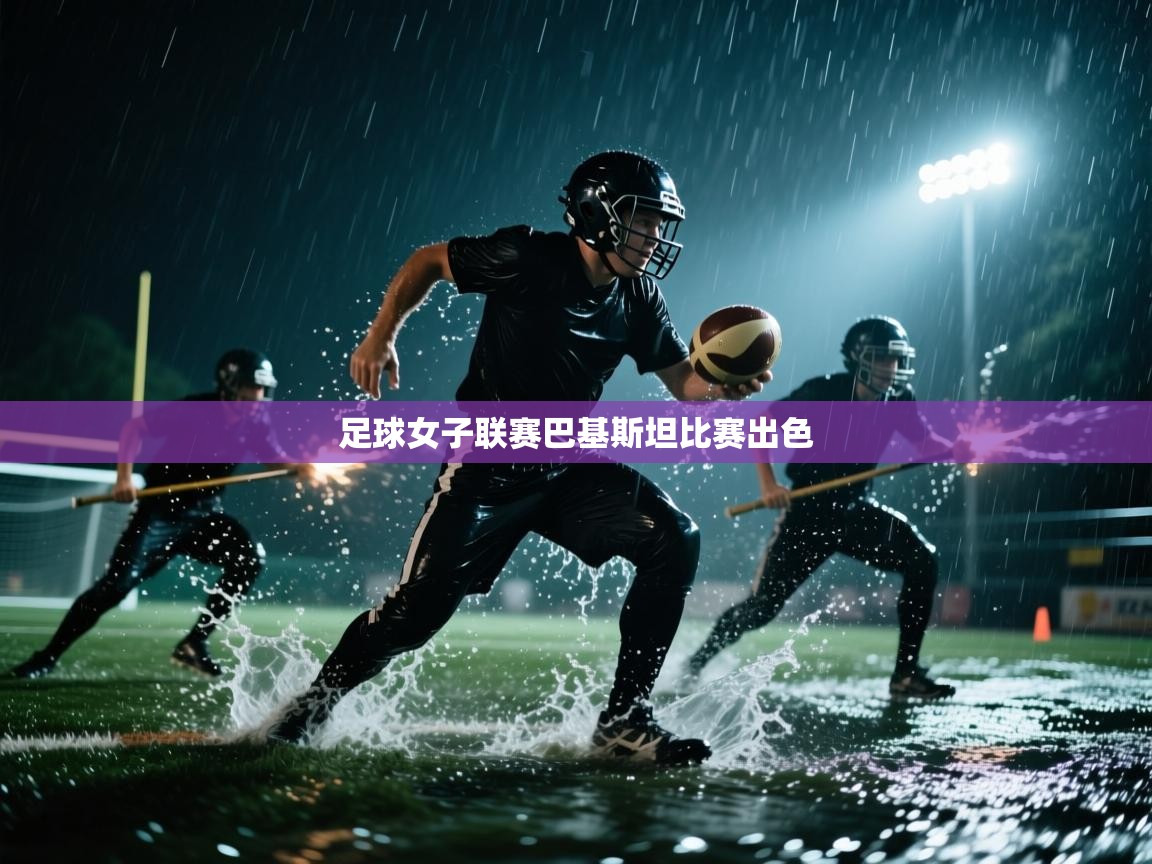 开云数据-足球女子联赛巴基斯坦比赛出色  第4张