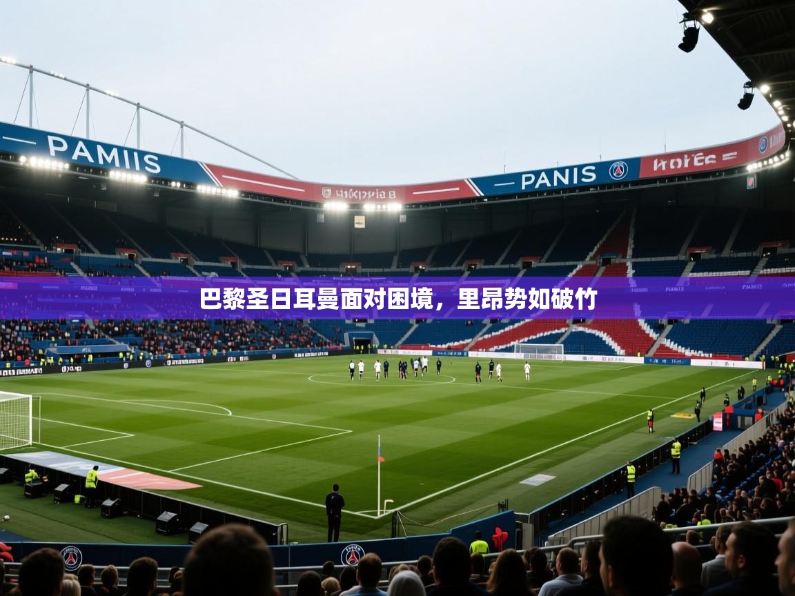 开运体育-巴黎圣日耳曼面对困境，里昂势如破竹  第1张