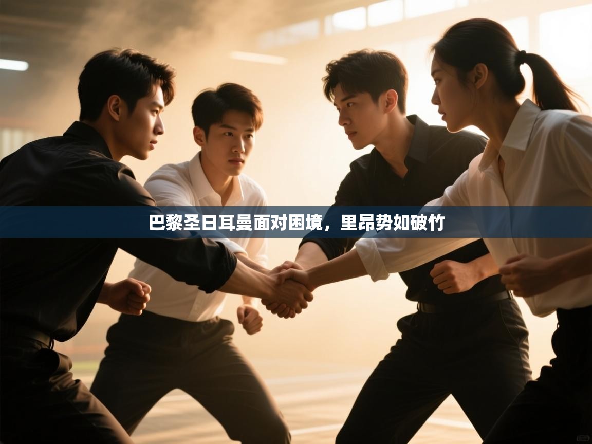 开运体育-巴黎圣日耳曼面对困境，里昂势如破竹  第2张