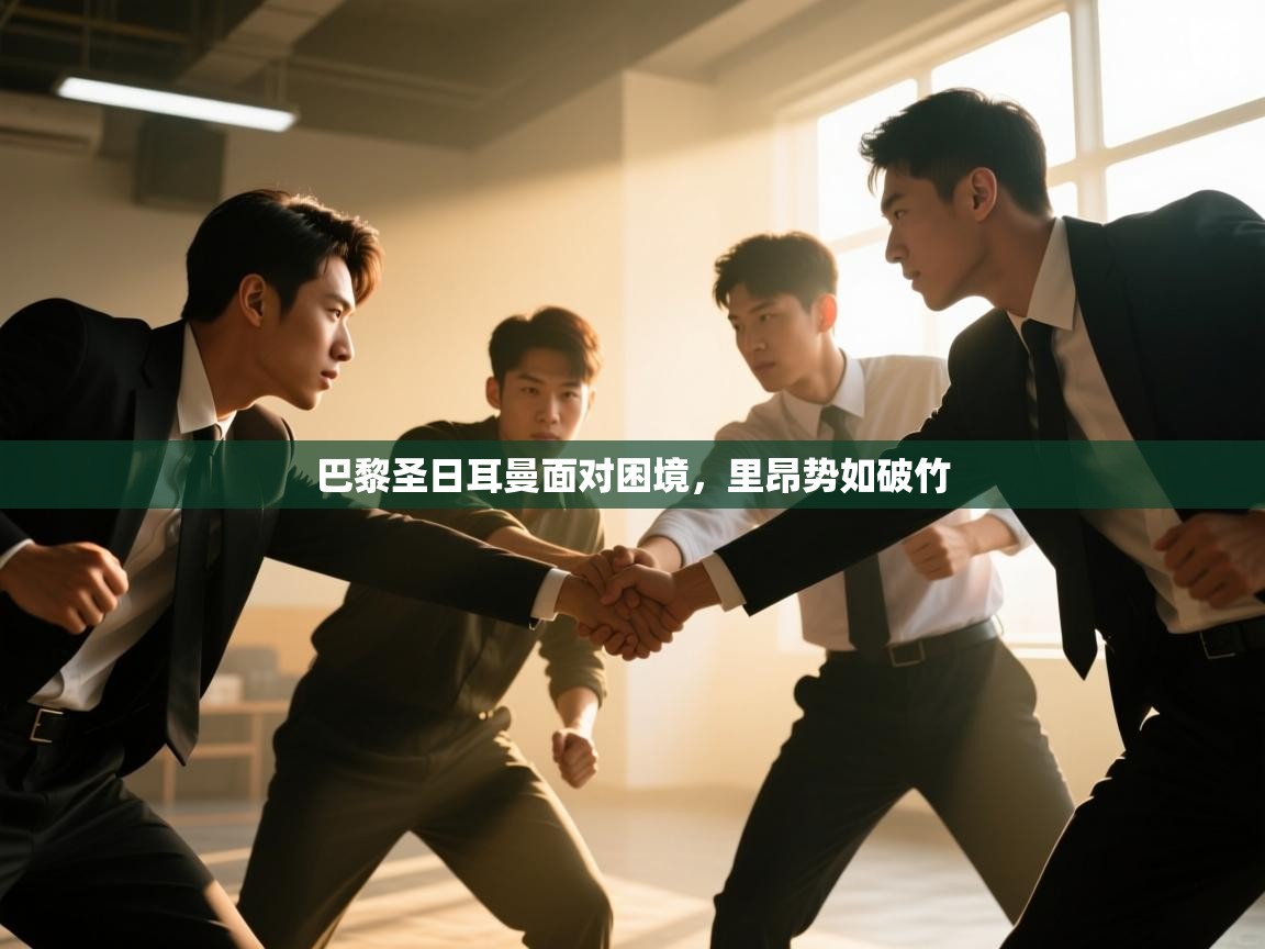 开运体育-巴黎圣日耳曼面对困境，里昂势如破竹  第4张