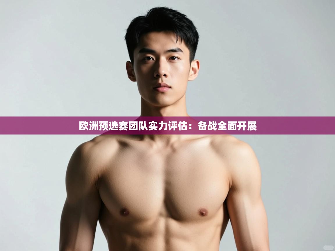 开云体育直播平台-欧洲预选赛团队实力评估：备战全面开展  第1张