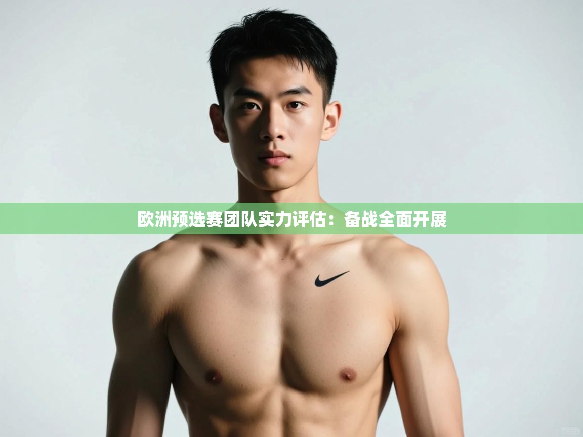 开云体育直播平台-欧洲预选赛团队实力评估：备战全面开展  第2张