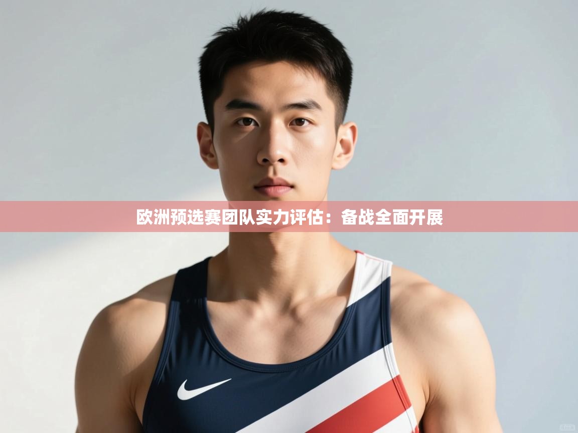 开云体育直播平台-欧洲预选赛团队实力评估：备战全面开展  第3张