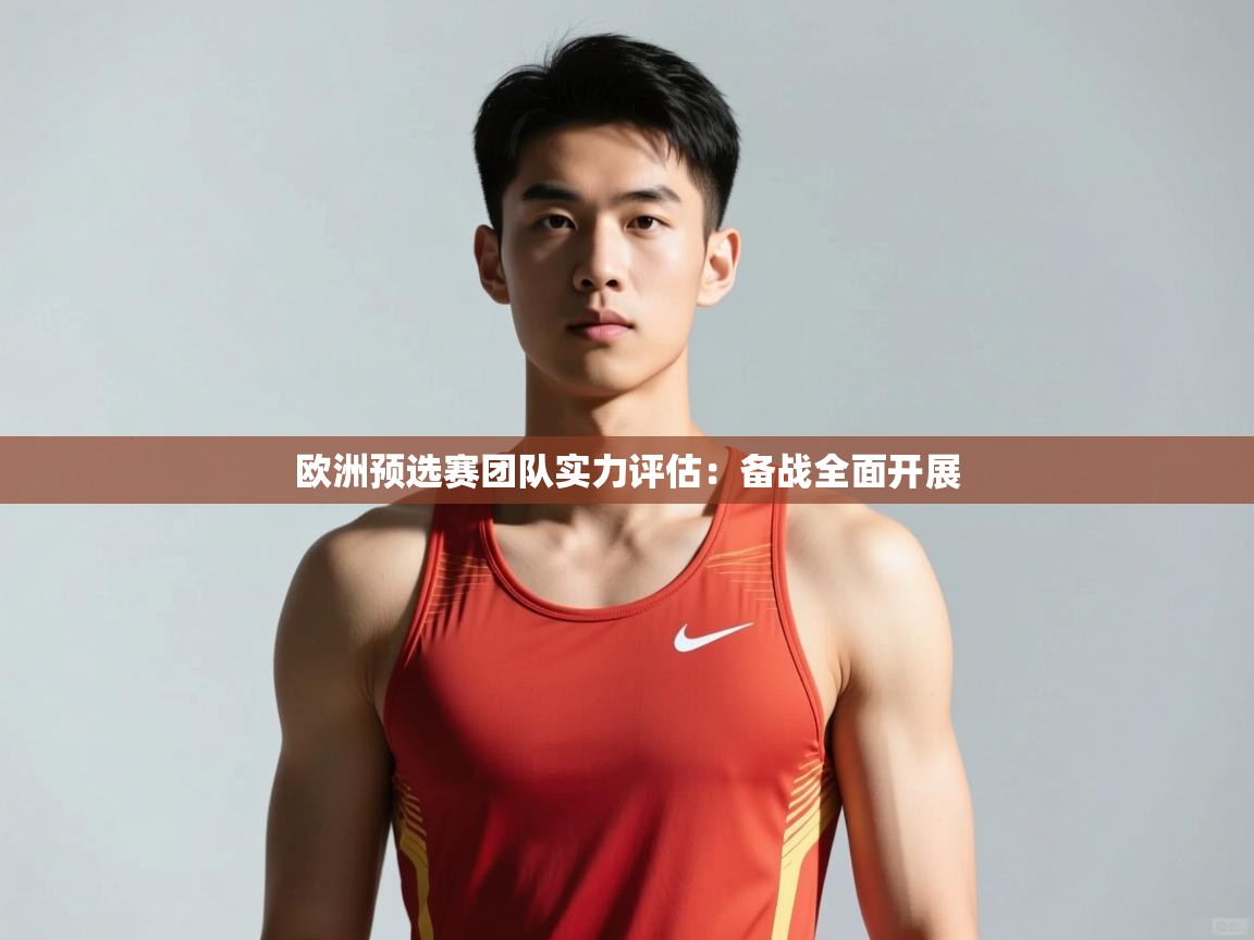 开云体育直播平台-欧洲预选赛团队实力评估：备战全面开展  第4张