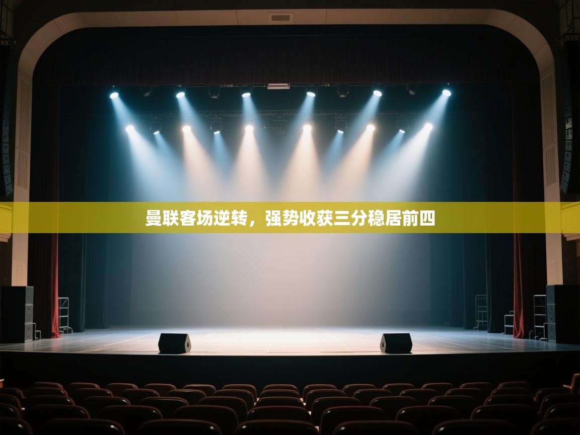 开云体育app下载官网-曼联客场逆转，强势收获三分稳居前四  第1张