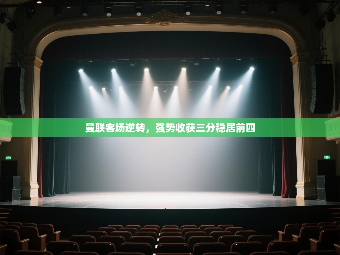 开云体育app下载官网-曼联客场逆转，强势收获三分稳居前四  第3张