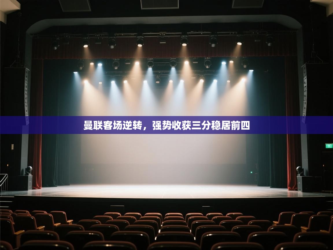 开云体育app下载官网-曼联客场逆转，强势收获三分稳居前四  第2张