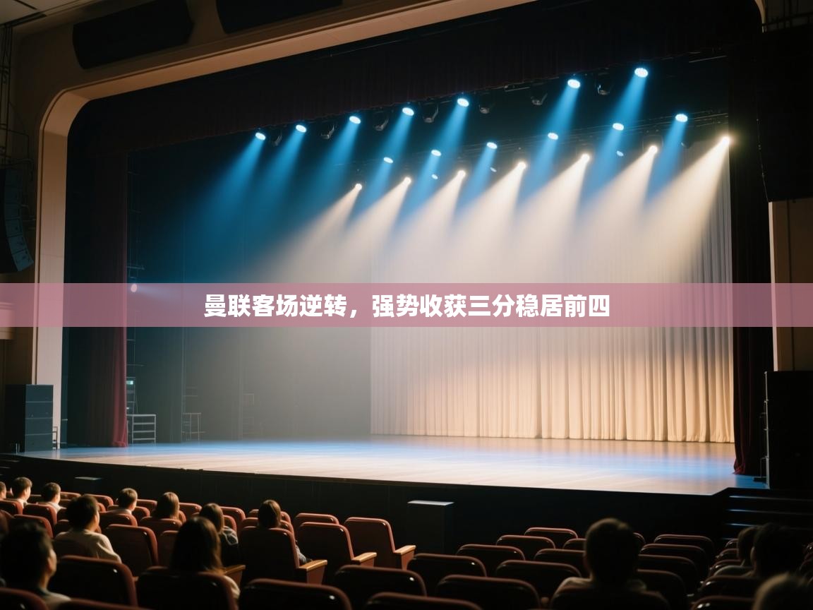 开云体育app下载官网-曼联客场逆转，强势收获三分稳居前四  第4张