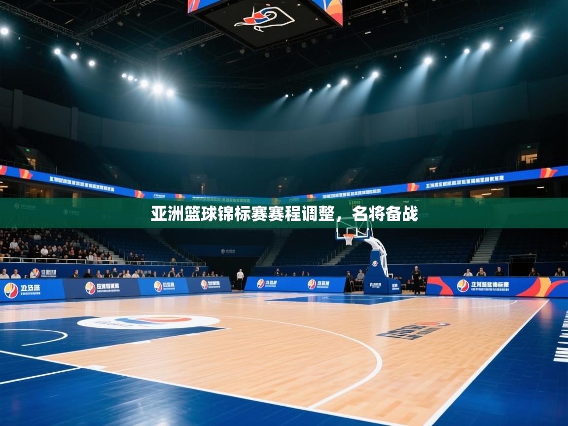 开云入口-亚洲篮球锦标赛赛程调整，名将备战  第1张
