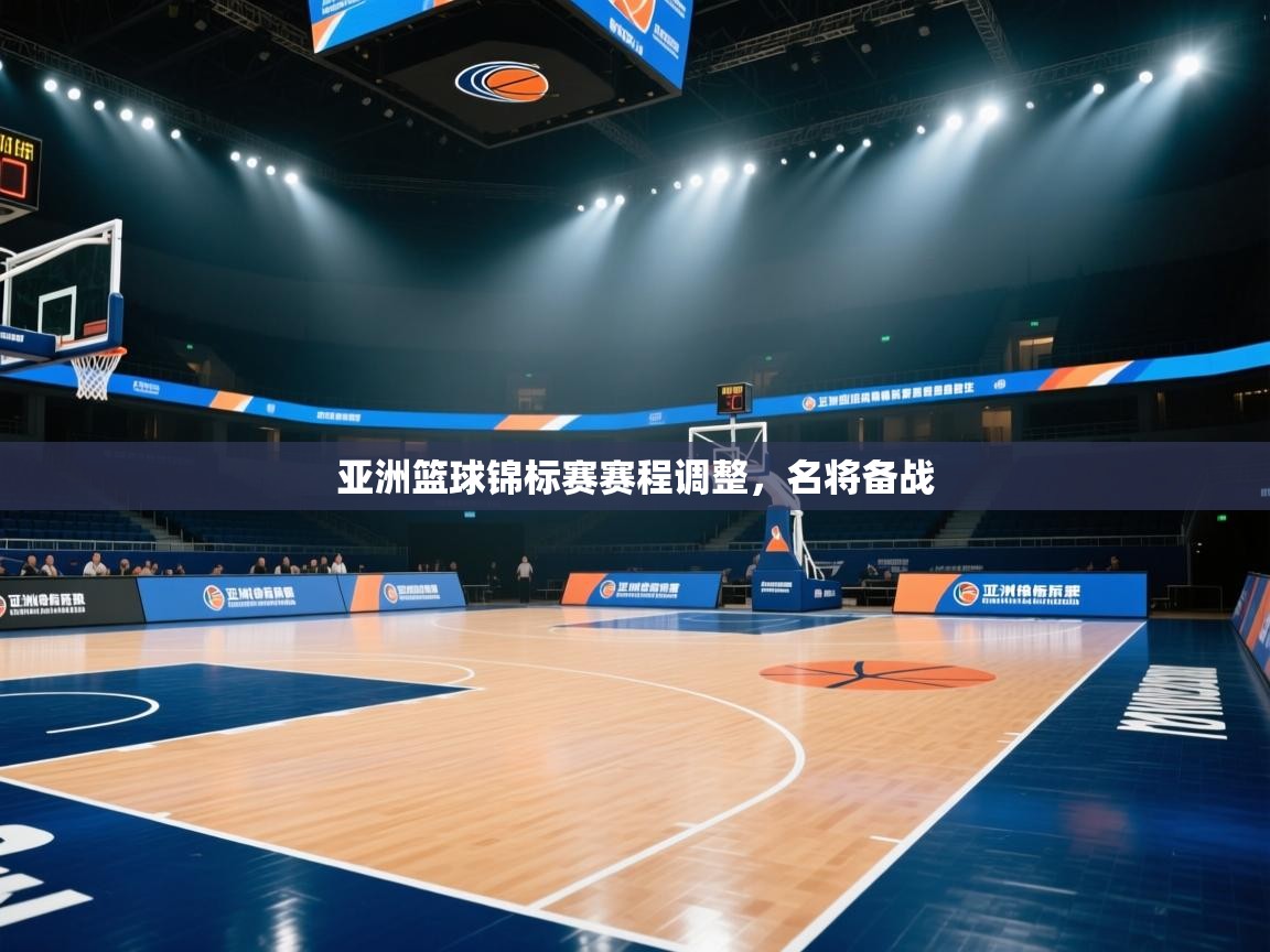 开云入口-亚洲篮球锦标赛赛程调整，名将备战  第2张