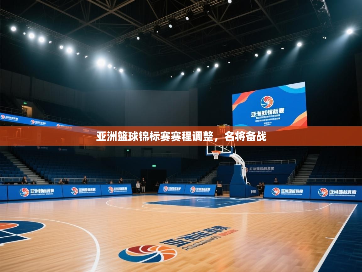 开云入口-亚洲篮球锦标赛赛程调整，名将备战  第3张