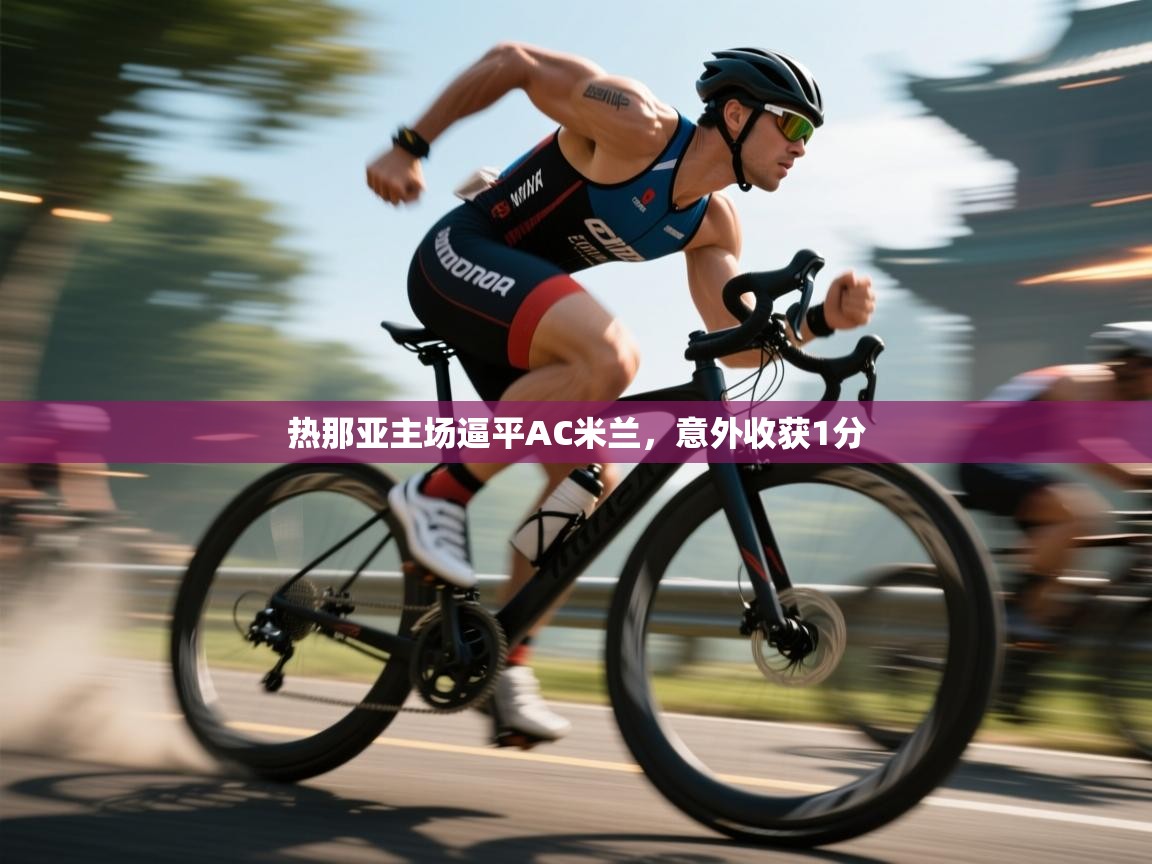 开云体育赛事比分直播-热那亚主场逼平AC米兰，意外收获1分  第2张