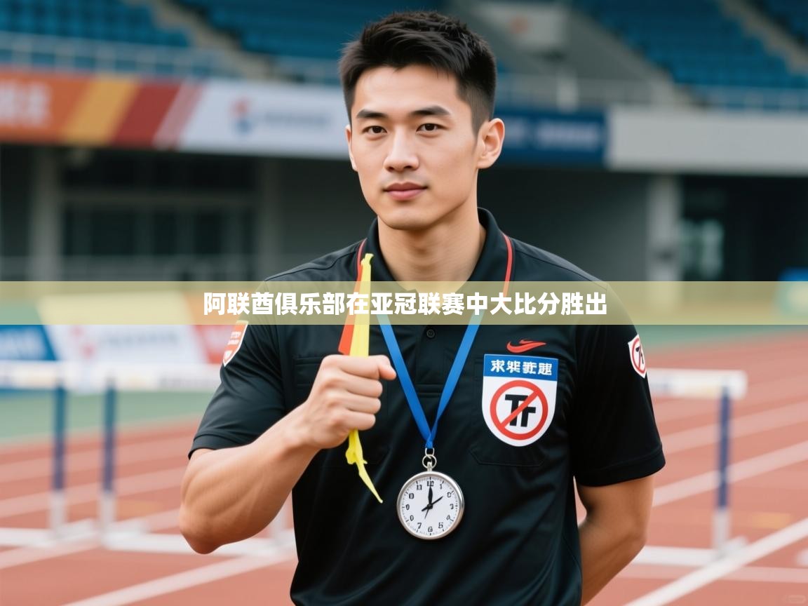 开云体育联赛专题页-阿联酋俱乐部在亚冠联赛中大比分胜出  第2张