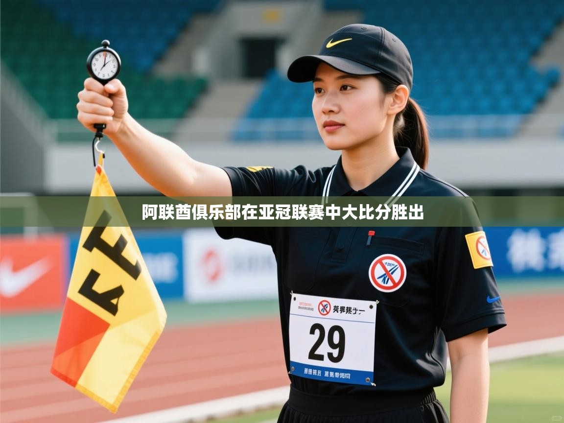 开云体育联赛专题页-阿联酋俱乐部在亚冠联赛中大比分胜出  第3张