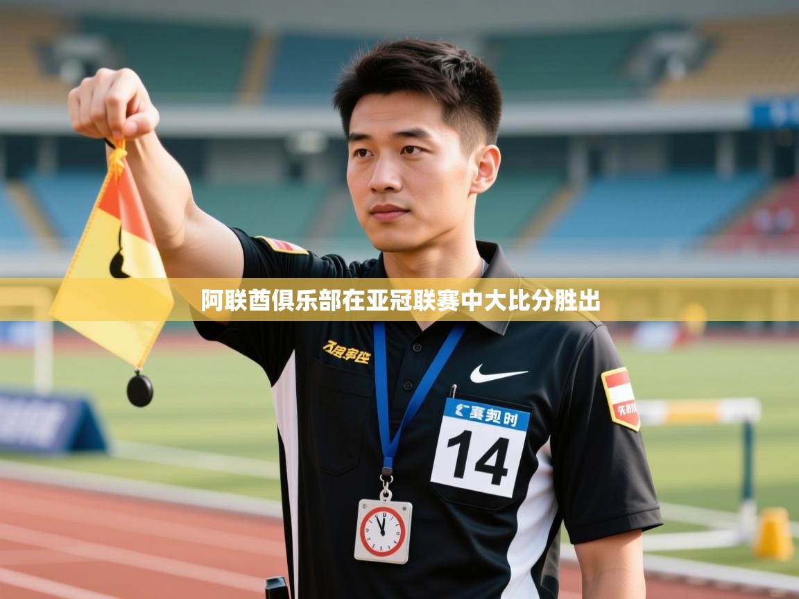 开云体育联赛专题页-阿联酋俱乐部在亚冠联赛中大比分胜出  第4张
