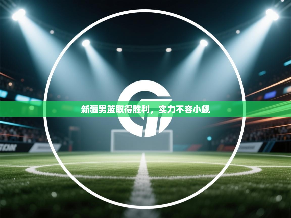 开云体育app登录入口-新疆男篮取得胜利，实力不容小觑  第3张