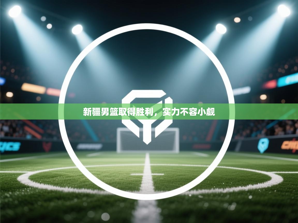 开云体育app登录入口-新疆男篮取得胜利，实力不容小觑  第4张