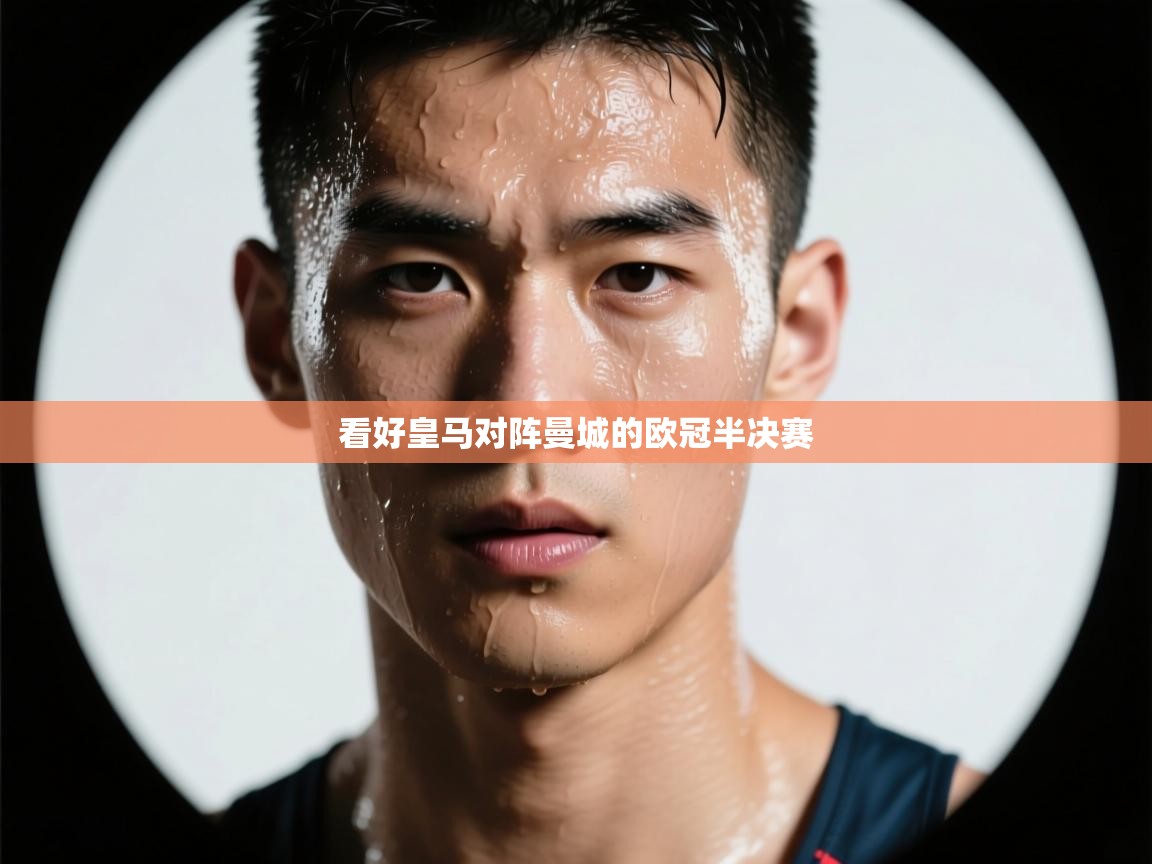 开云体育新人指引-看好皇马对阵曼城的欧冠半决赛  第1张