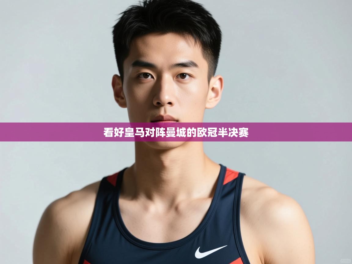开云体育新人指引-看好皇马对阵曼城的欧冠半决赛  第2张