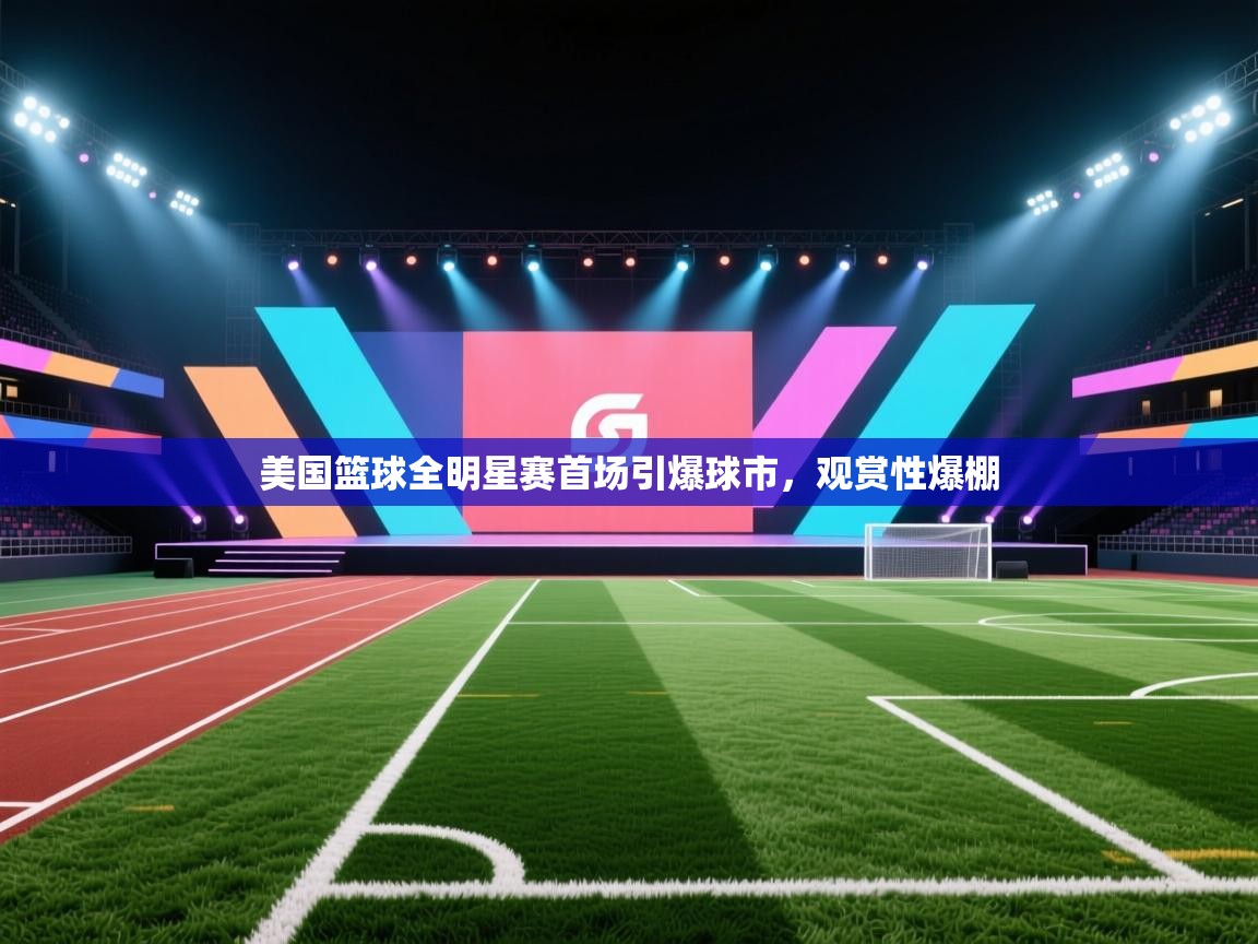 开云体育app官网网页登录入口-美国篮球全明星赛首场引爆球市，观赏性爆棚  第1张