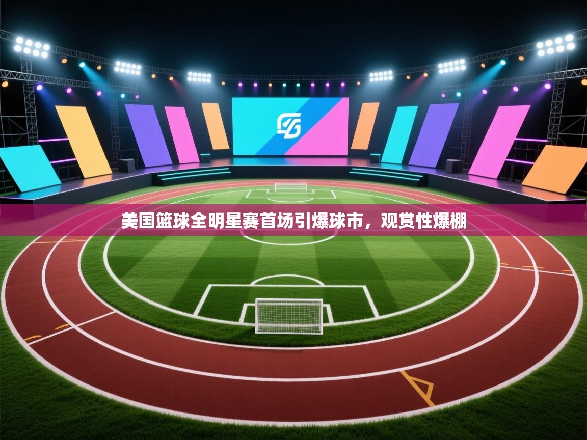 开云体育app官网网页登录入口-美国篮球全明星赛首场引爆球市，观赏性爆棚  第3张