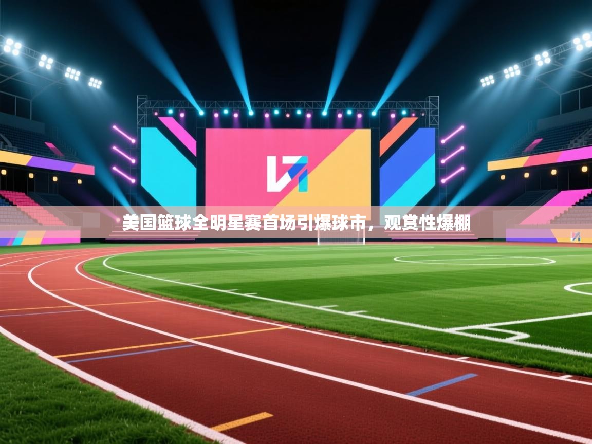开云体育app官网网页登录入口-美国篮球全明星赛首场引爆球市，观赏性爆棚  第4张